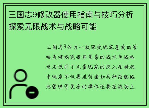 三国志9修改器使用指南与技巧分析 探索无限战术与战略可能