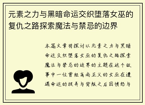 元素之力与黑暗命运交织堕落女巫的复仇之路探索魔法与禁忌的边界