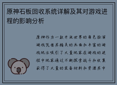 原神石板回收系统详解及其对游戏进程的影响分析