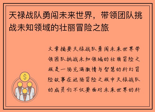 天禄战队勇闯未来世界，带领团队挑战未知领域的壮丽冒险之旅