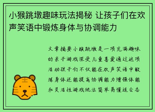 小猴跳墩趣味玩法揭秘 让孩子们在欢声笑语中锻炼身体与协调能力