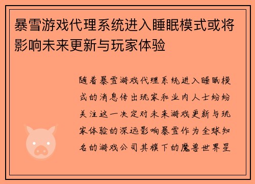 暴雪游戏代理系统进入睡眠模式或将影响未来更新与玩家体验