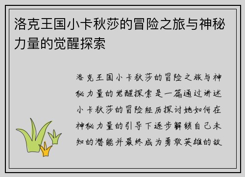 洛克王国小卡秋莎的冒险之旅与神秘力量的觉醒探索