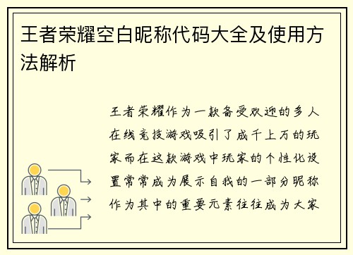 王者荣耀空白昵称代码大全及使用方法解析