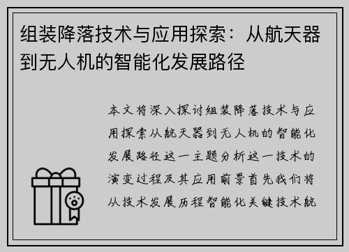 组装降落技术与应用探索：从航天器到无人机的智能化发展路径