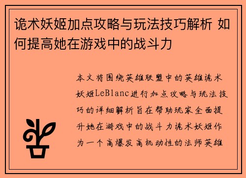 诡术妖姬加点攻略与玩法技巧解析 如何提高她在游戏中的战斗力