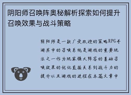 阴阳师召唤阵奥秘解析探索如何提升召唤效果与战斗策略