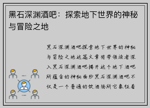 黑石深渊酒吧：探索地下世界的神秘与冒险之地