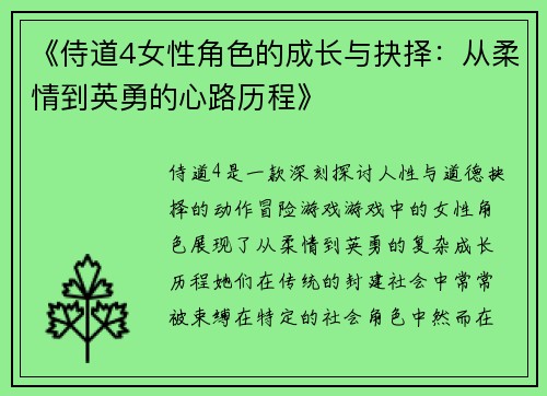 《侍道4女性角色的成长与抉择：从柔情到英勇的心路历程》