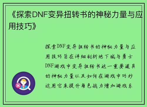 《探索DNF变异扭转书的神秘力量与应用技巧》