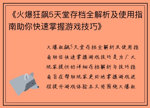 《火爆狂飙5天堂存档全解析及使用指南助你快速掌握游戏技巧》