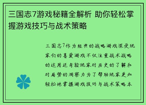 三国志7游戏秘籍全解析 助你轻松掌握游戏技巧与战术策略