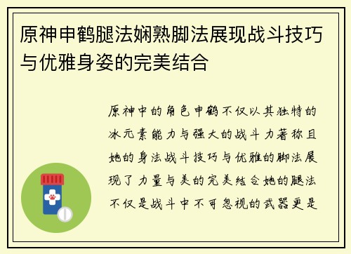 原神申鹤腿法娴熟脚法展现战斗技巧与优雅身姿的完美结合