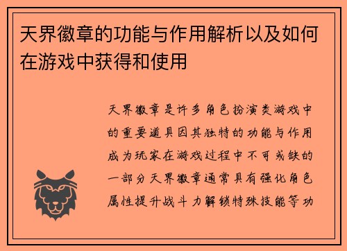 天界徽章的功能与作用解析以及如何在游戏中获得和使用