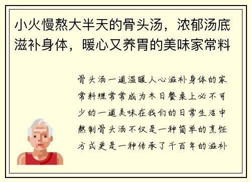 小火慢熬大半天的骨头汤，浓郁汤底滋补身体，暖心又养胃的美味家常料理