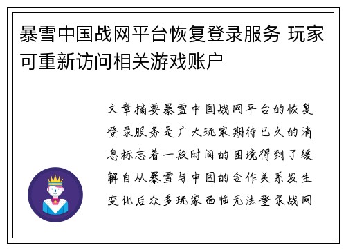 暴雪中国战网平台恢复登录服务 玩家可重新访问相关游戏账户