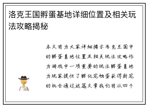 洛克王国孵蛋基地详细位置及相关玩法攻略揭秘