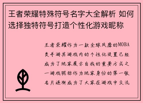 王者荣耀特殊符号名字大全解析 如何选择独特符号打造个性化游戏昵称