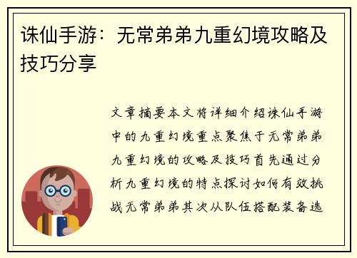 诛仙手游：无常弟弟九重幻境攻略及技巧分享