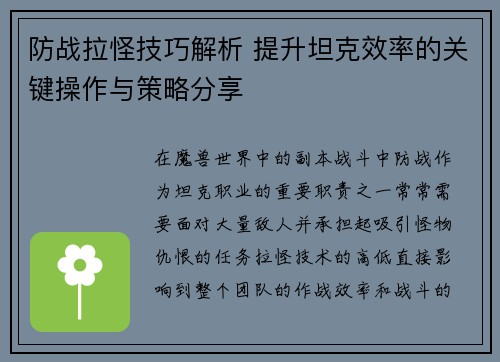 防战拉怪技巧解析 提升坦克效率的关键操作与策略分享