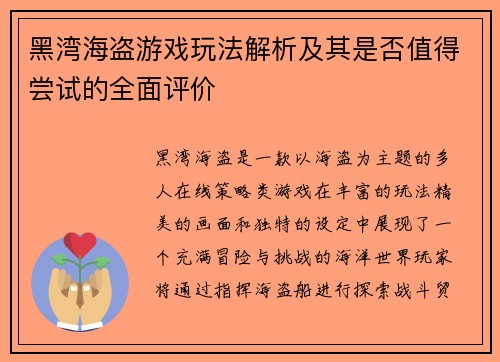 黑湾海盗游戏玩法解析及其是否值得尝试的全面评价