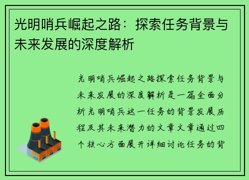 光明哨兵崛起之路：探索任务背景与未来发展的深度解析