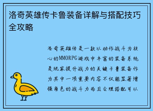 洛奇英雄传卡鲁装备详解与搭配技巧全攻略