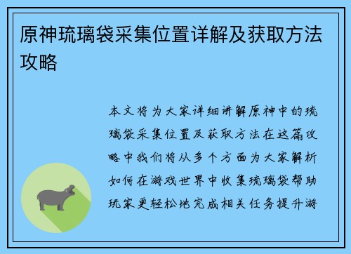 原神琉璃袋采集位置详解及获取方法攻略