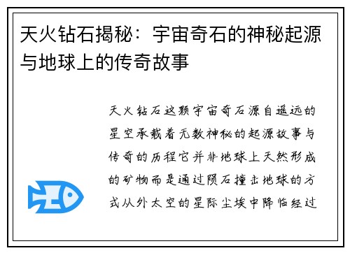 天火钻石揭秘：宇宙奇石的神秘起源与地球上的传奇故事