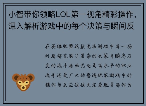 小智带你领略LOL第一视角精彩操作，深入解析游戏中的每个决策与瞬间反应