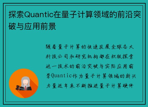 探索Quantic在量子计算领域的前沿突破与应用前景