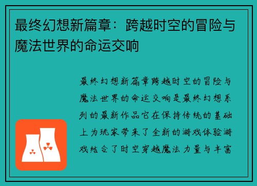 最终幻想新篇章：跨越时空的冒险与魔法世界的命运交响