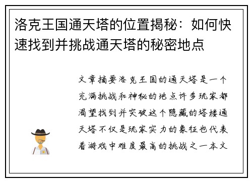 洛克王国通天塔的位置揭秘：如何快速找到并挑战通天塔的秘密地点