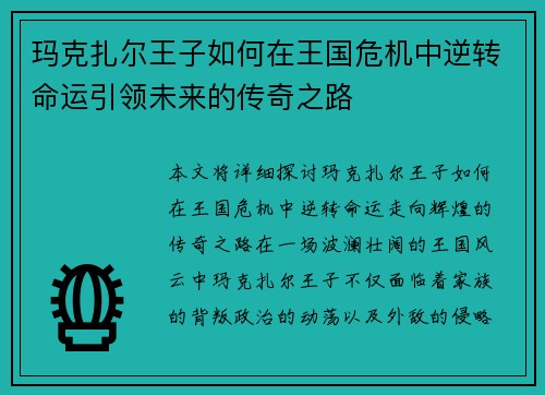 玛克扎尔王子如何在王国危机中逆转命运引领未来的传奇之路