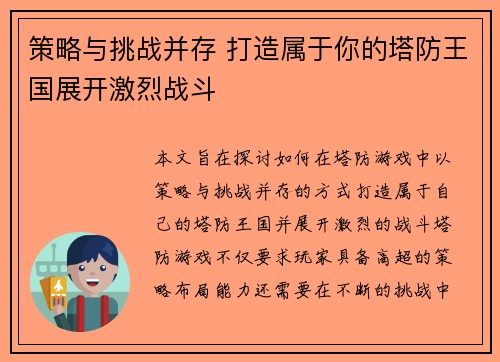 策略与挑战并存 打造属于你的塔防王国展开激烈战斗