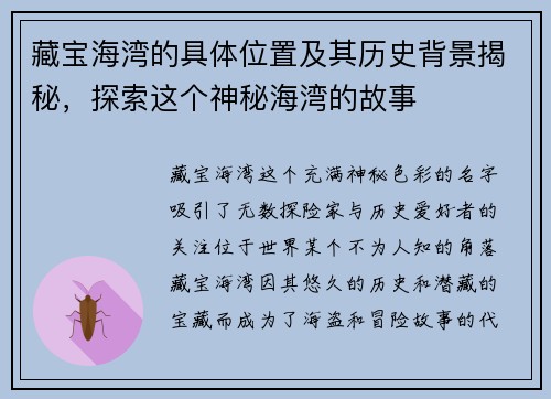 藏宝海湾的具体位置及其历史背景揭秘，探索这个神秘海湾的故事