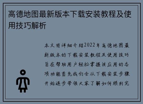 高德地图最新版本下载安装教程及使用技巧解析