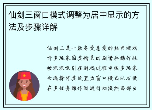 仙剑三窗口模式调整为居中显示的方法及步骤详解
