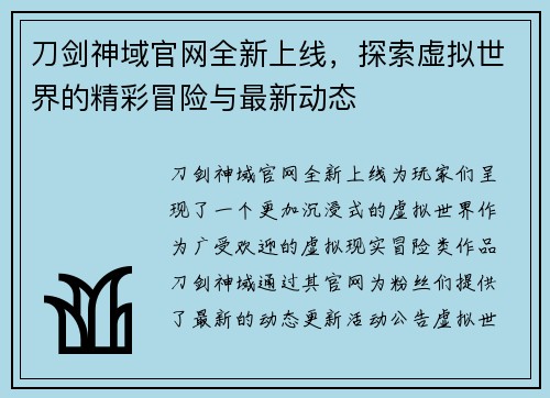 刀剑神域官网全新上线，探索虚拟世界的精彩冒险与最新动态