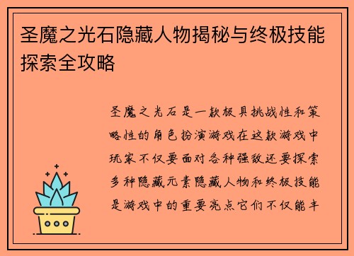 圣魔之光石隐藏人物揭秘与终极技能探索全攻略