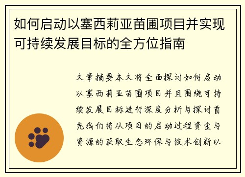 如何启动以塞西莉亚苗圃项目并实现可持续发展目标的全方位指南