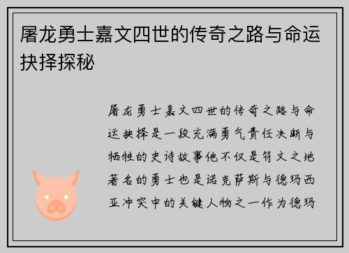 屠龙勇士嘉文四世的传奇之路与命运抉择探秘