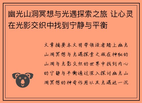 幽光山洞冥想与光遇探索之旅 让心灵在光影交织中找到宁静与平衡