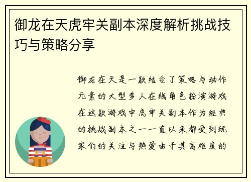 御龙在天虎牢关副本深度解析挑战技巧与策略分享