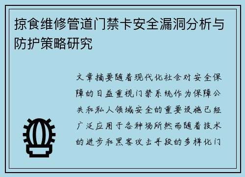 掠食维修管道门禁卡安全漏洞分析与防护策略研究