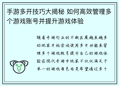 手游多开技巧大揭秘 如何高效管理多个游戏账号并提升游戏体验