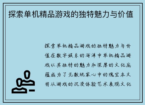 探索单机精品游戏的独特魅力与价值