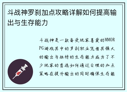斗战神罗刹加点攻略详解如何提高输出与生存能力
