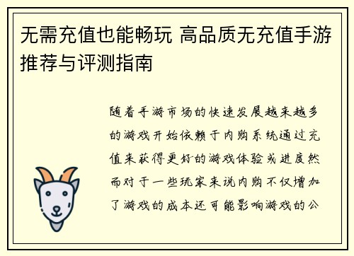 无需充值也能畅玩 高品质无充值手游推荐与评测指南
