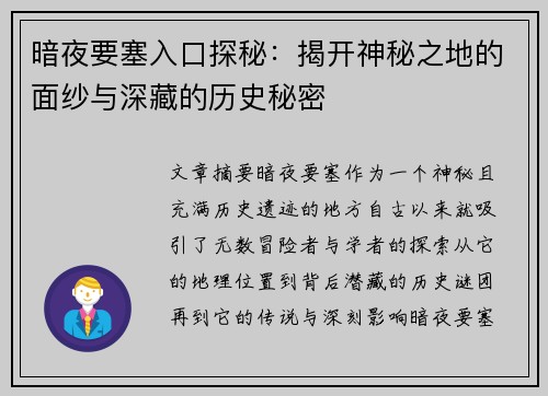 暗夜要塞入口探秘：揭开神秘之地的面纱与深藏的历史秘密